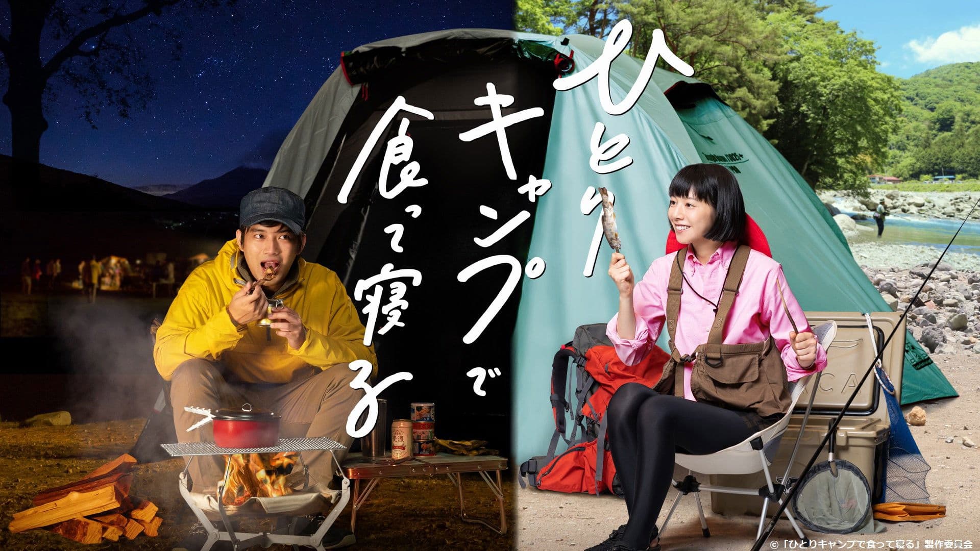 ひとりキャンプで食って寝る