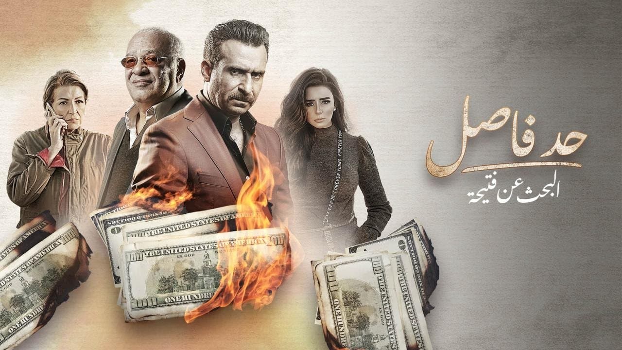 حد فاصل: البحث عن فتحية