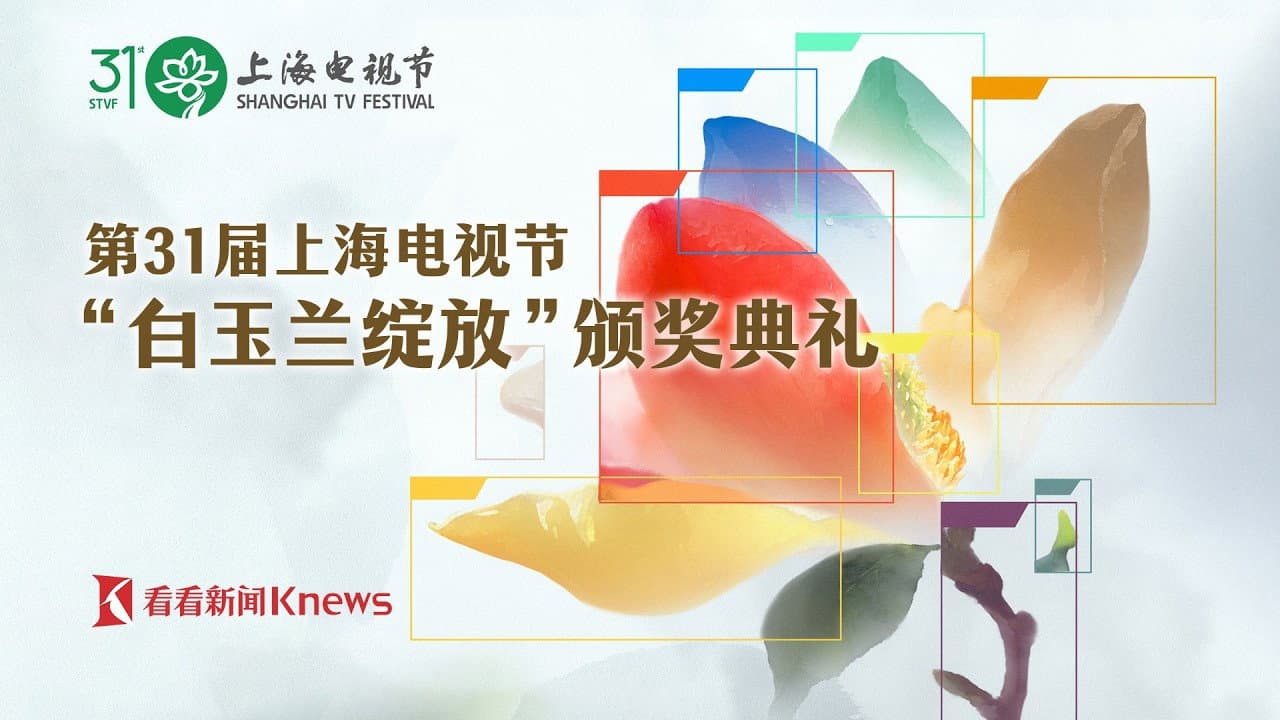 第31届上海电视节“白玉兰绽放”颁奖典礼