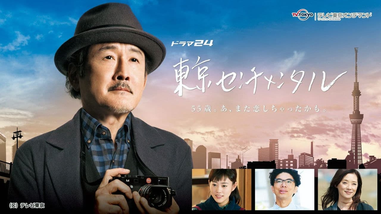 東京センチメンタル