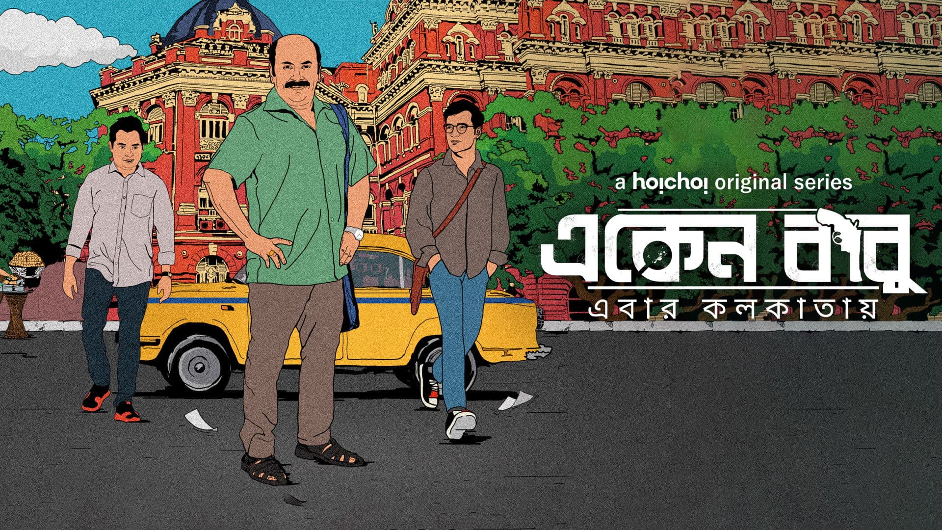 একেন বাবু