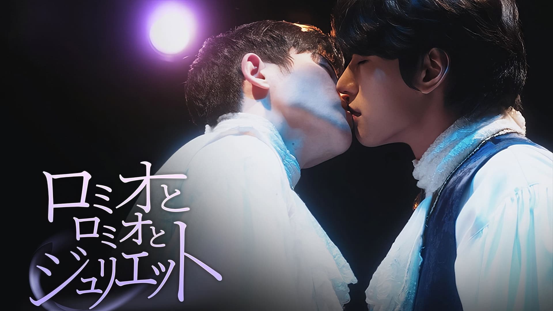 로미오와 로미오와 줄리엣