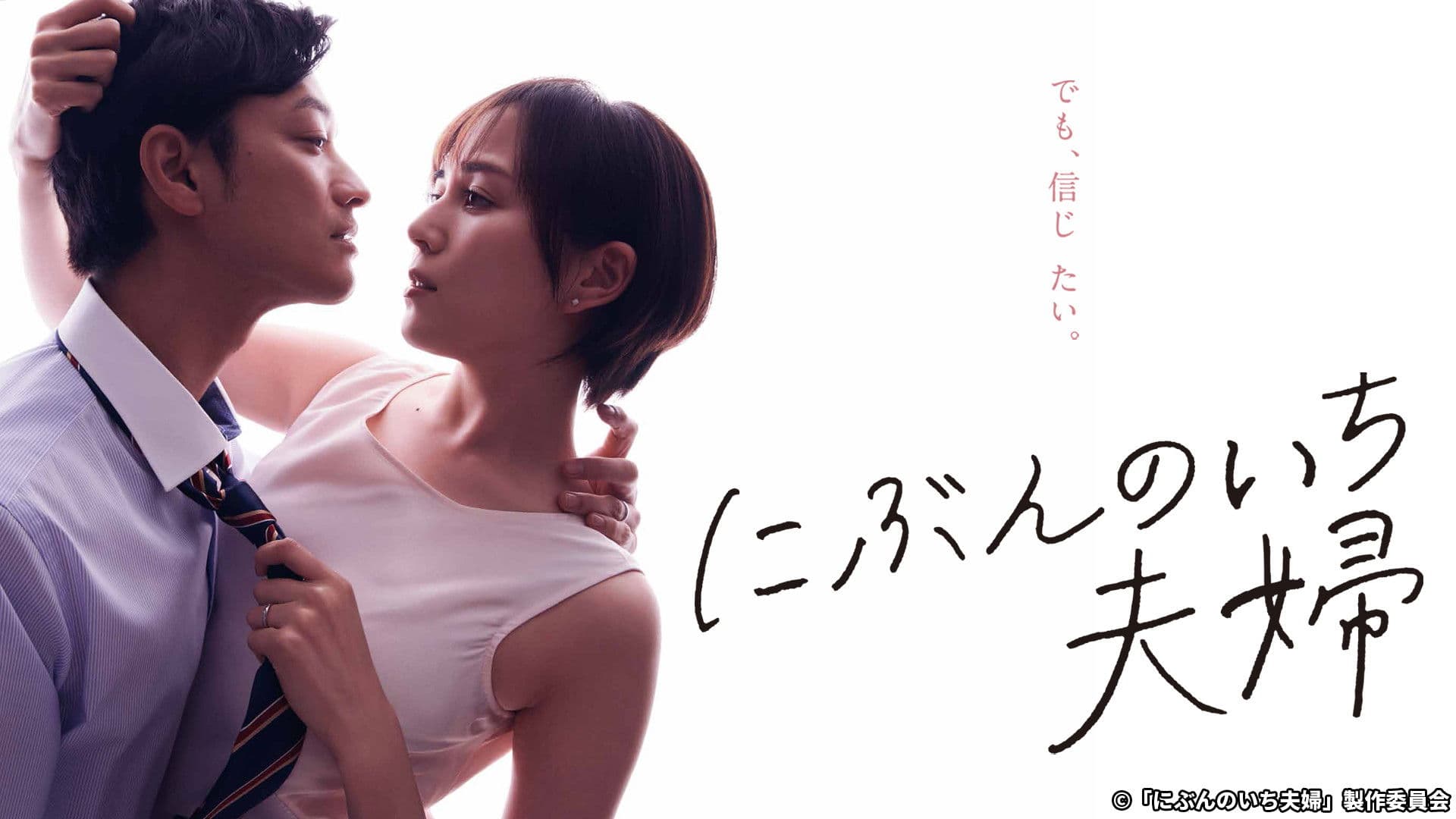 にぶんのいち夫婦