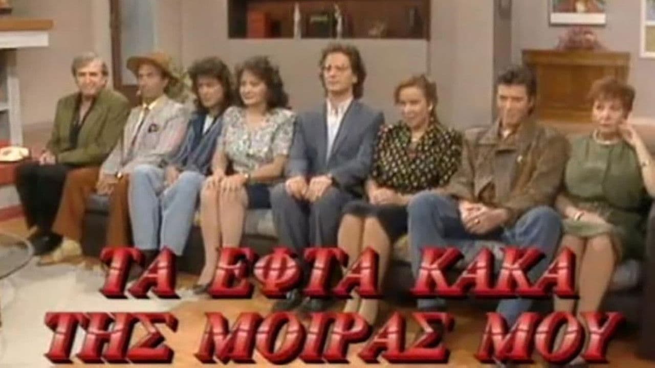 Τα Εφτά Κακά της Μοίρας μου