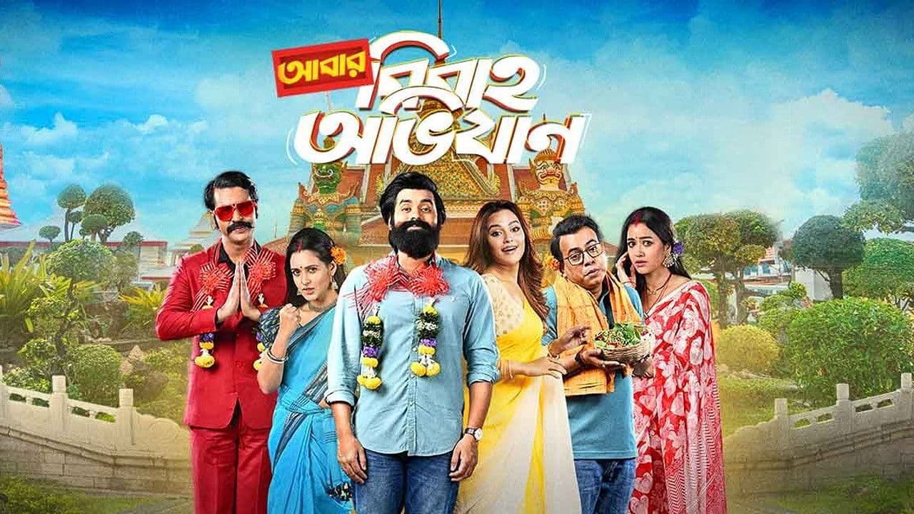 আবার বিবাহ অভিযান