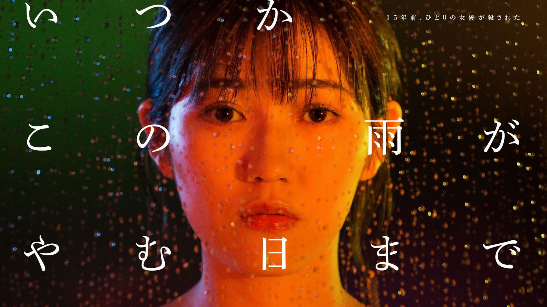 いつかこの雨がやむ日まで