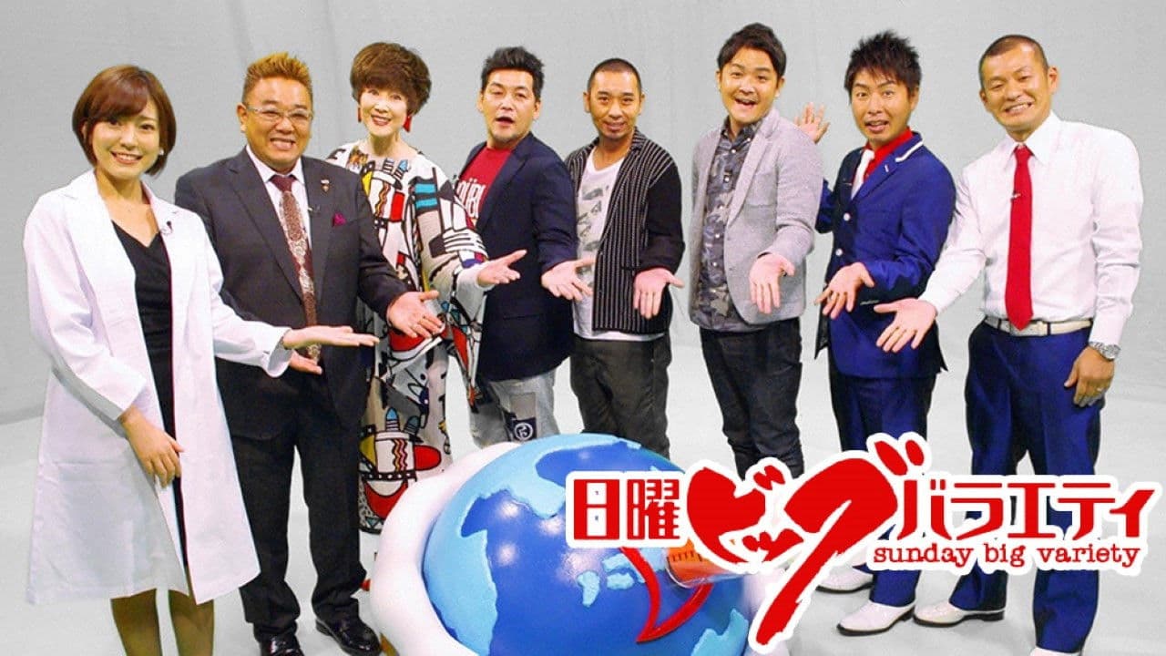 日曜ビッグバラエティ