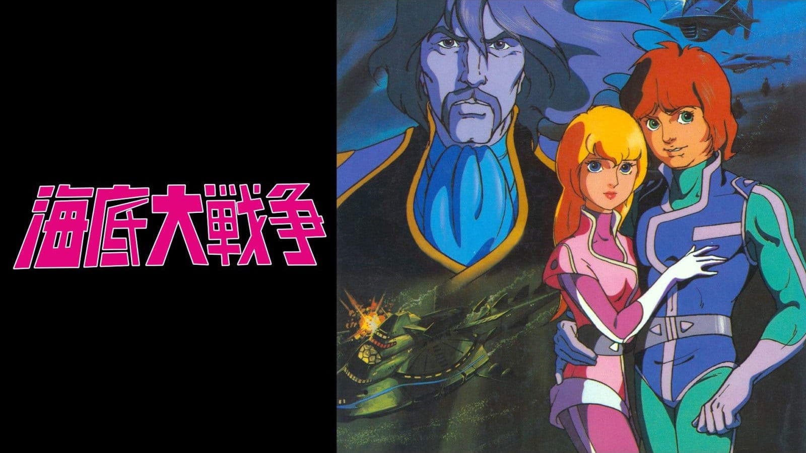 海底大戦争 愛の20000マイル