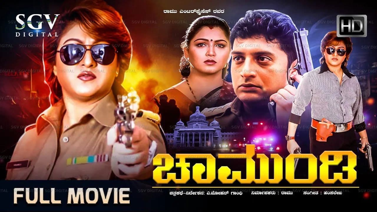 ಚಾಮುಂಡಿ