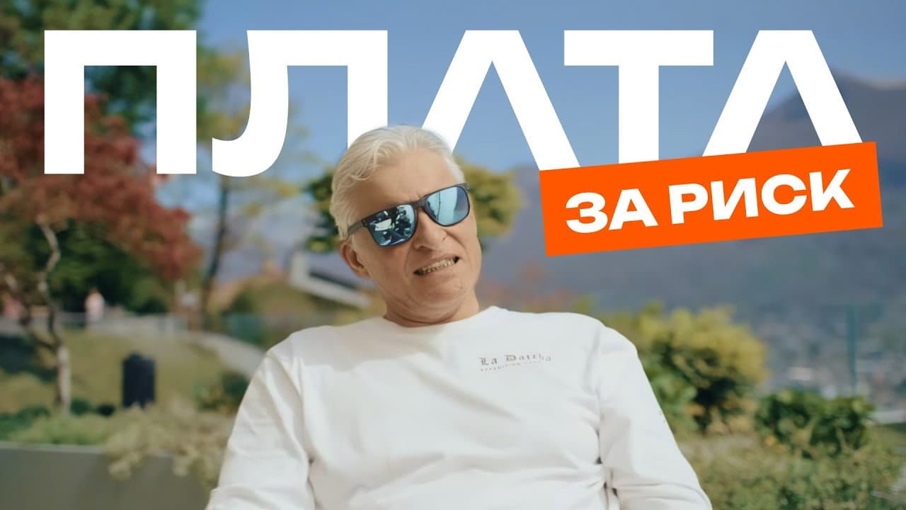 Plata за риск
