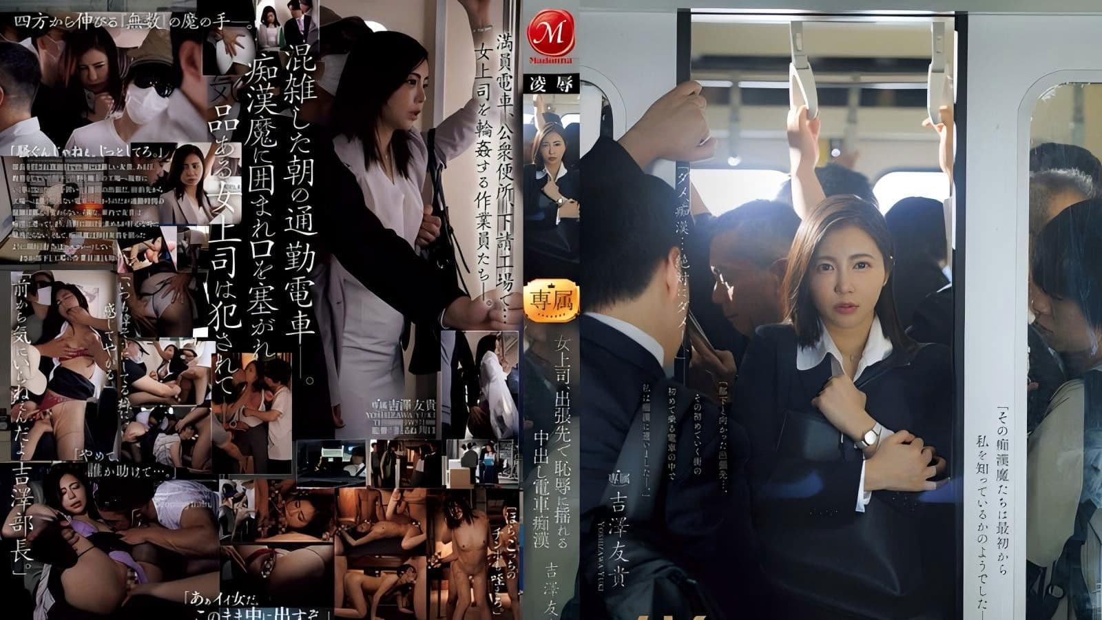 女上司、出張先で恥辱に揺れる中出し電車痴● 吉澤友貴