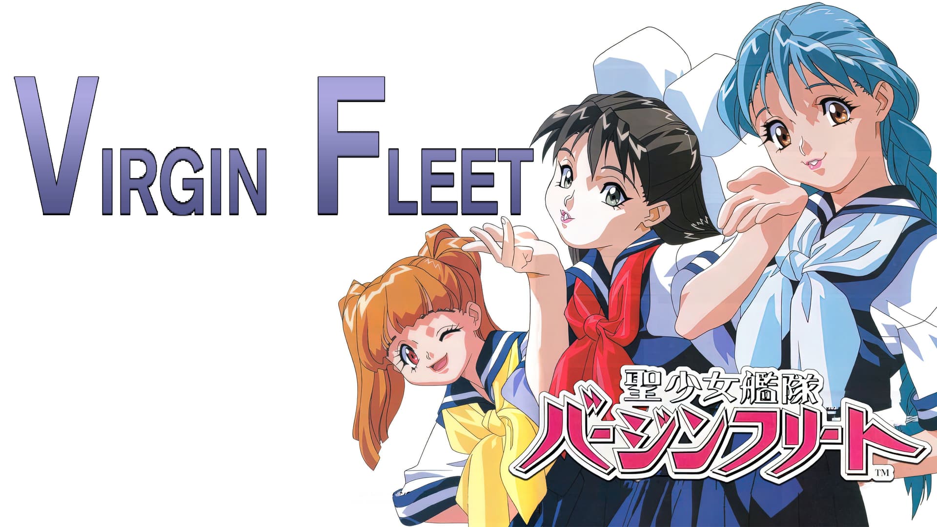 聖少女艦隊バージンフリート