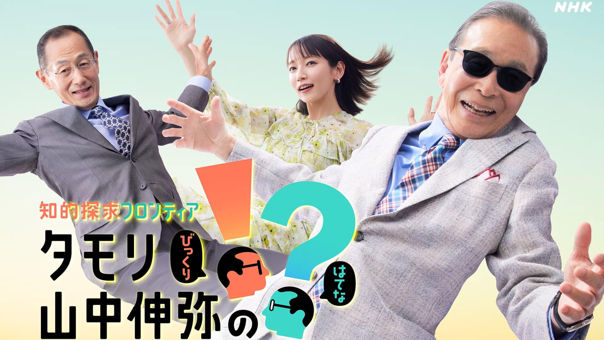 知的探求フロンティア タモリ・山中伸弥の!?