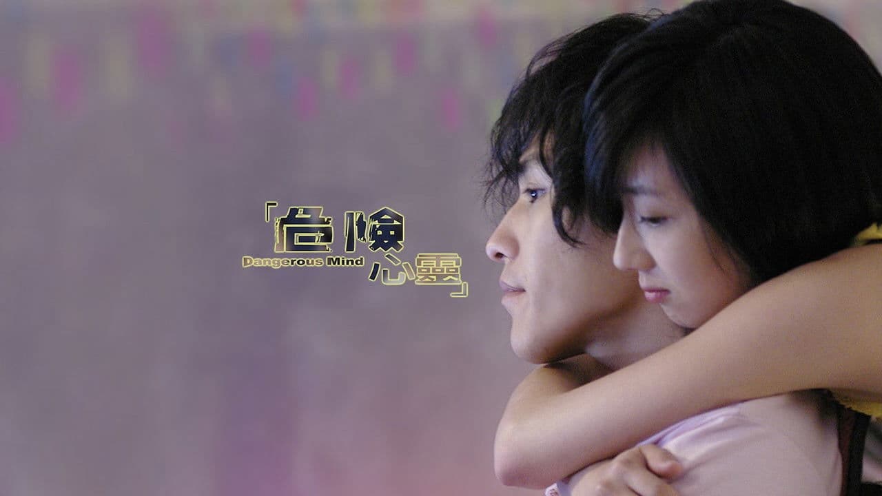 危险心灵