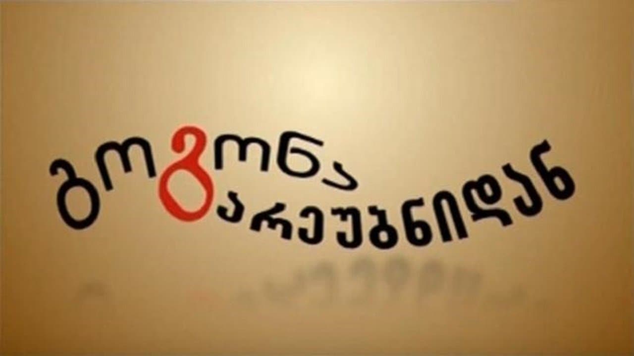 გოგონა გარეუბნიდან