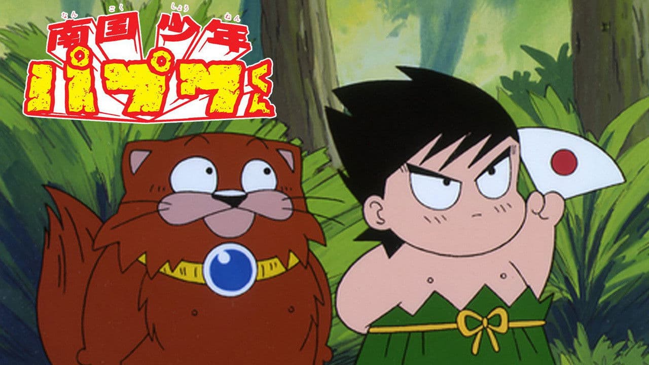 南国少年パプワくん