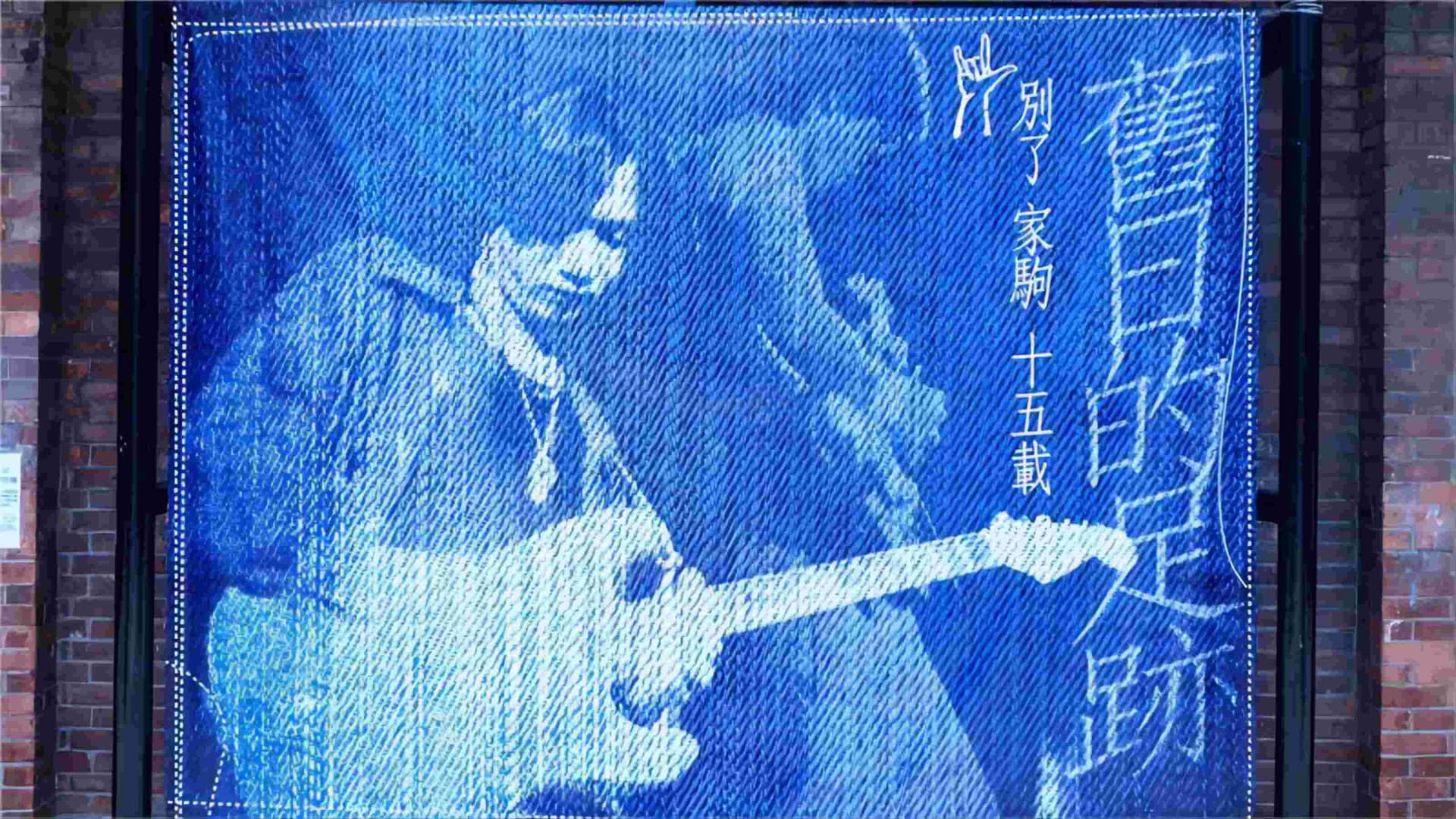 別了家駒15載~舊日的足跡