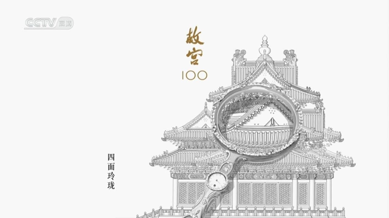 故宫100