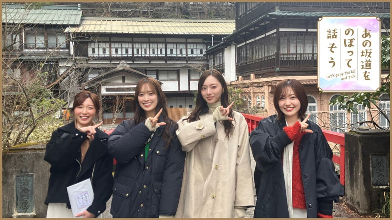 あの坂道をのぼって話そう