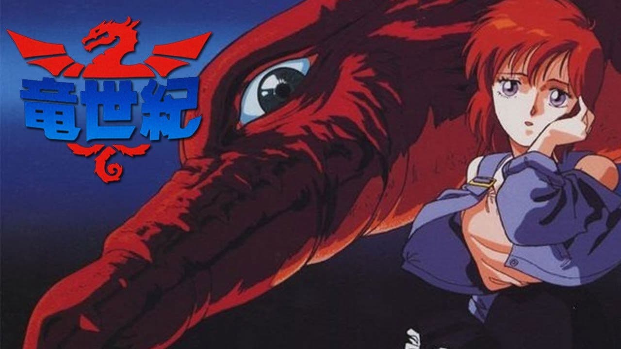竜世紀
