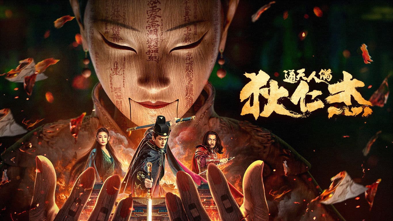 狄仁杰·通天人偶