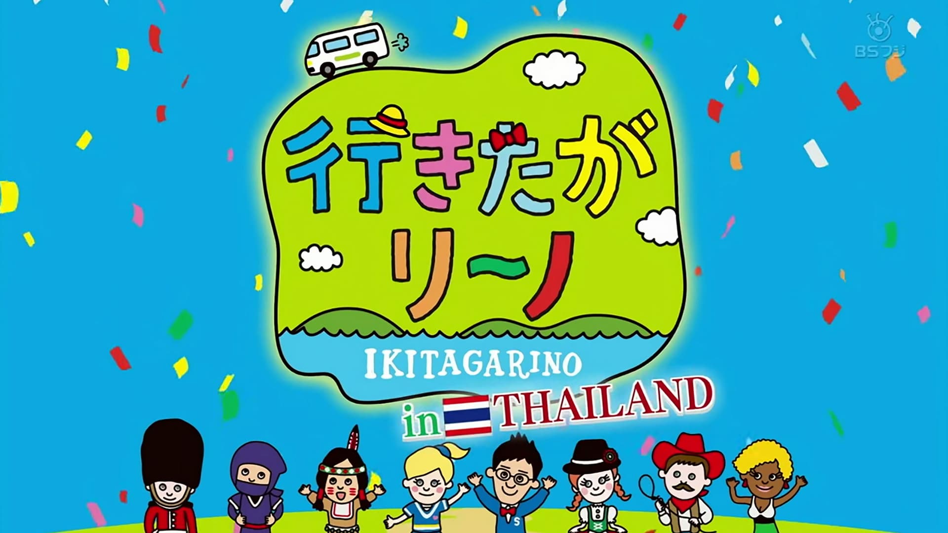 行きたがリーノ