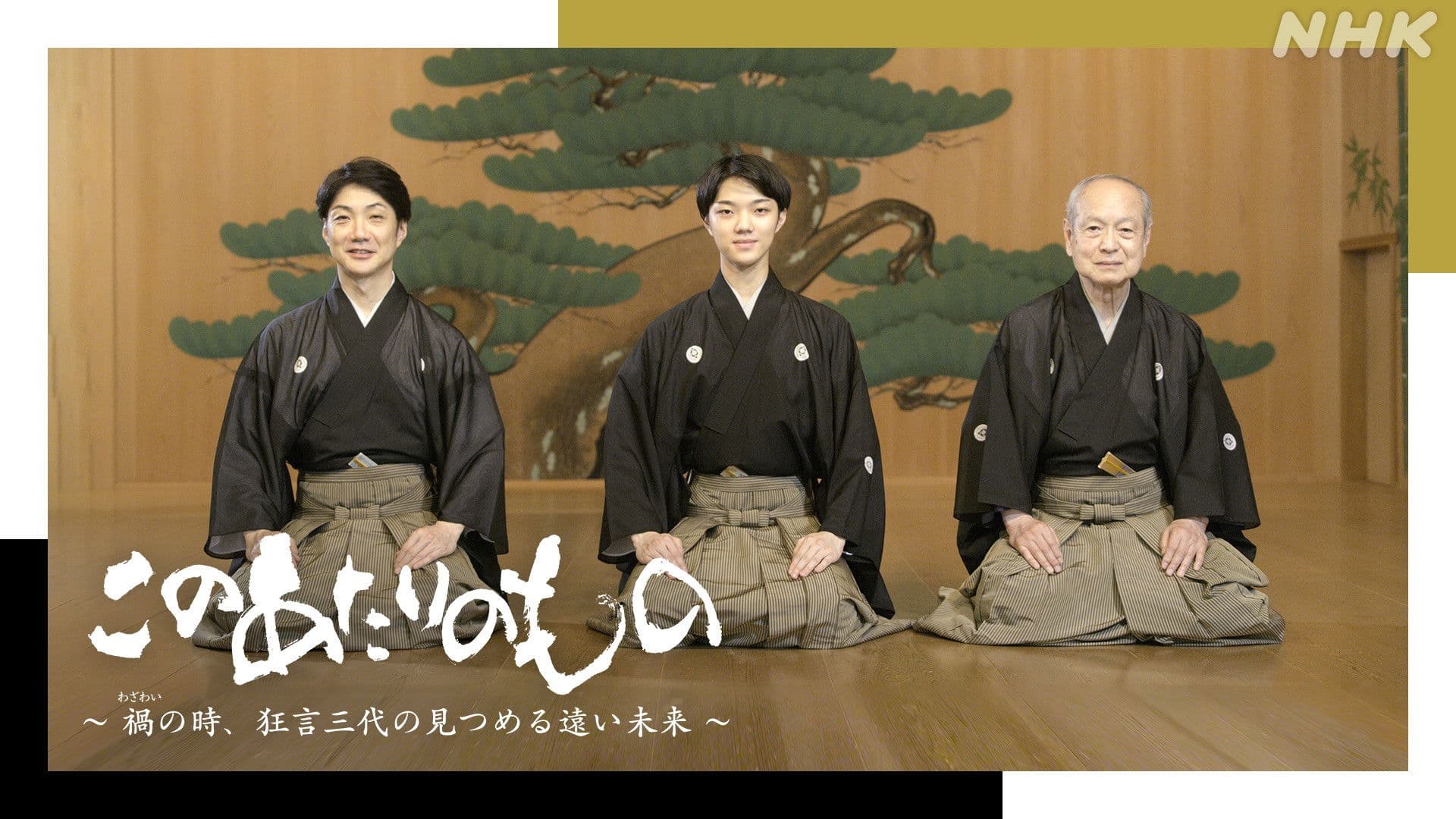 このあたりのもの～禍（わざわい）の時、狂言三代の見つめる遠い未来～