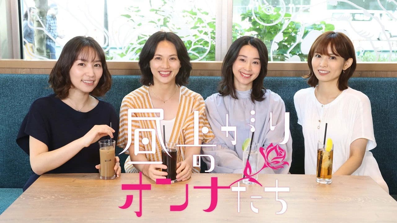 昼上がりのオンナたち