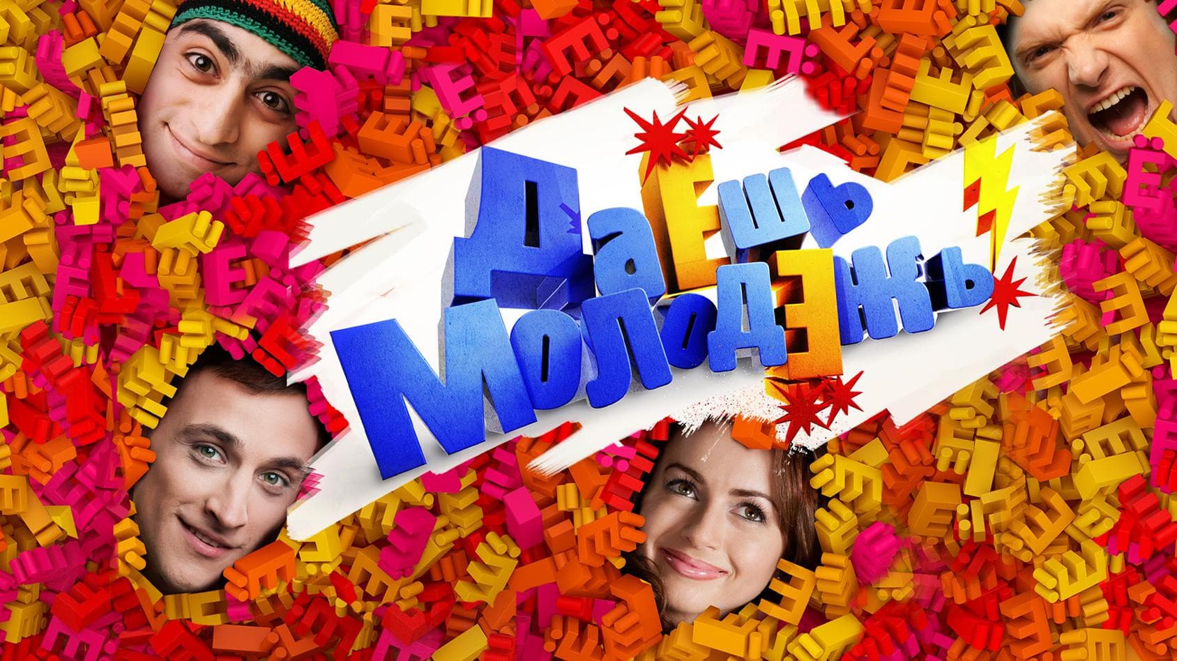 Даёшь молодёжь!