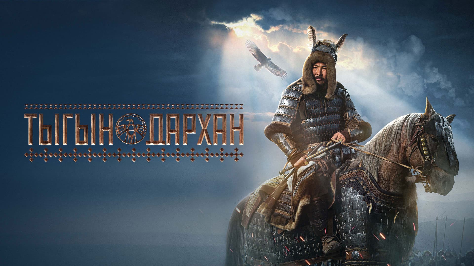 Тыгын Дархан