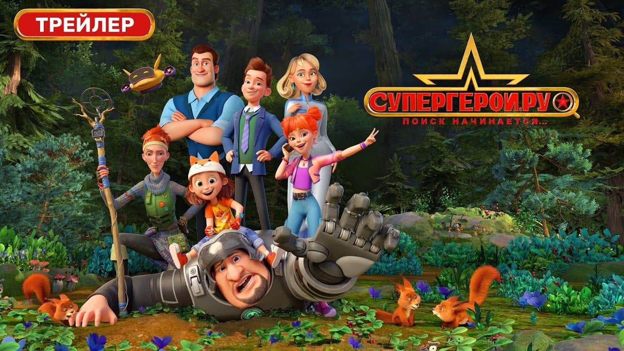 Супергерои.ру