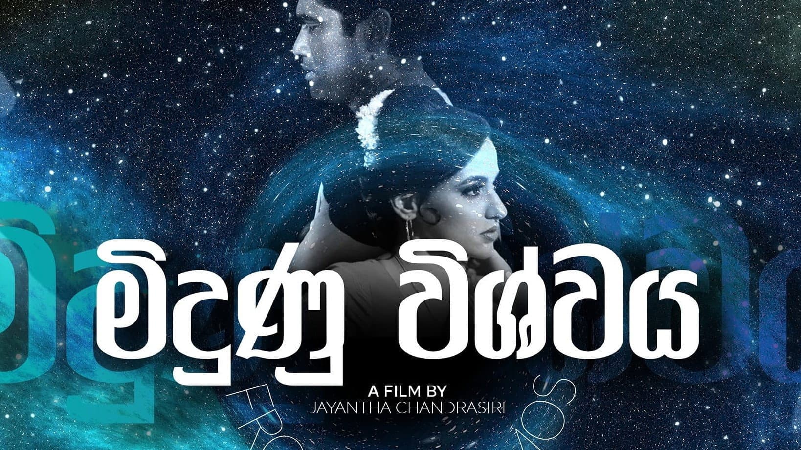 මිදුණු විශ්වය (Midunu Vishwaya)