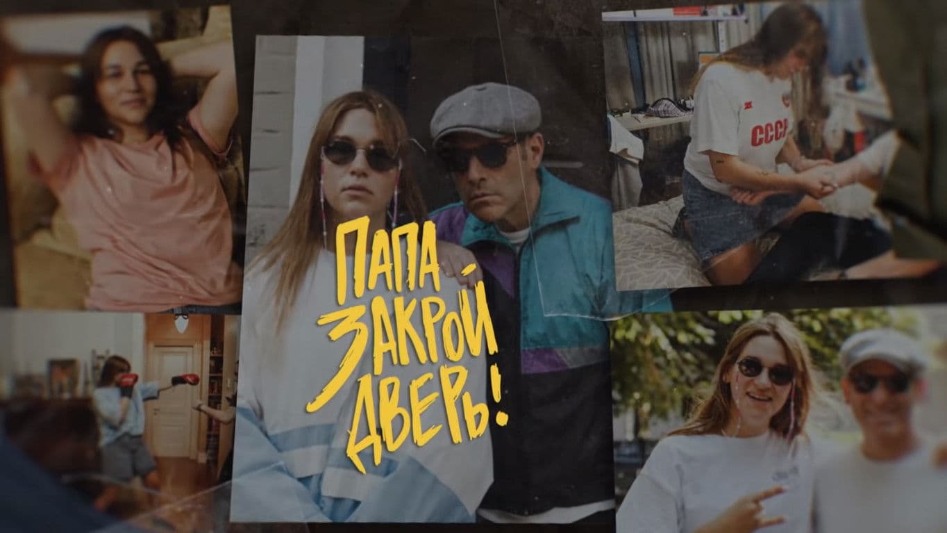 Папа, закрой дверь