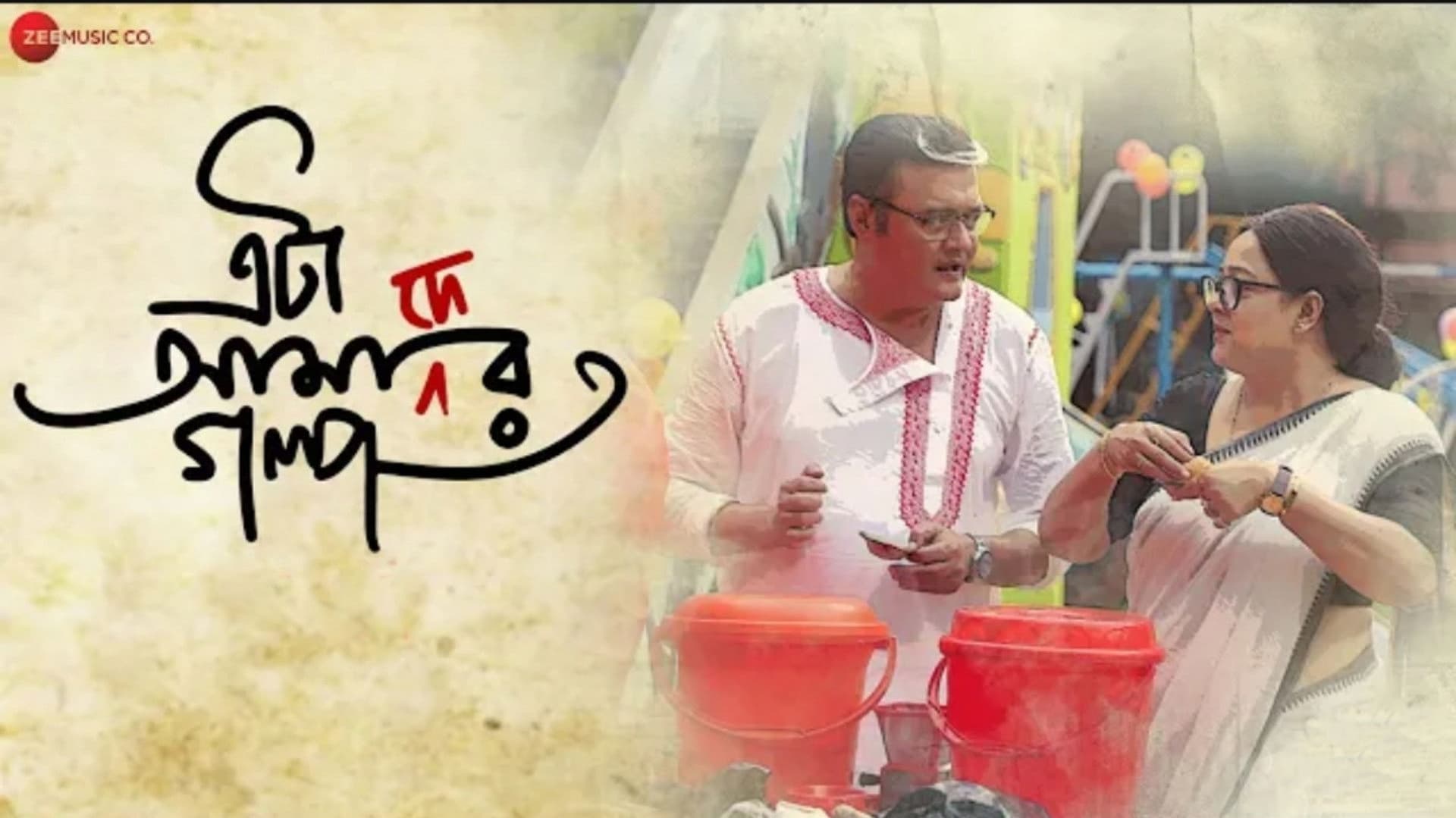 এটা আমাদের গল্প