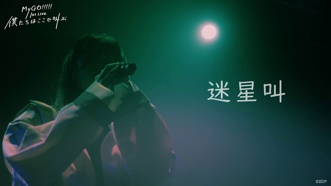 MyGO!!!!! 1st LIVE「僕たちはここで叫ぶ」