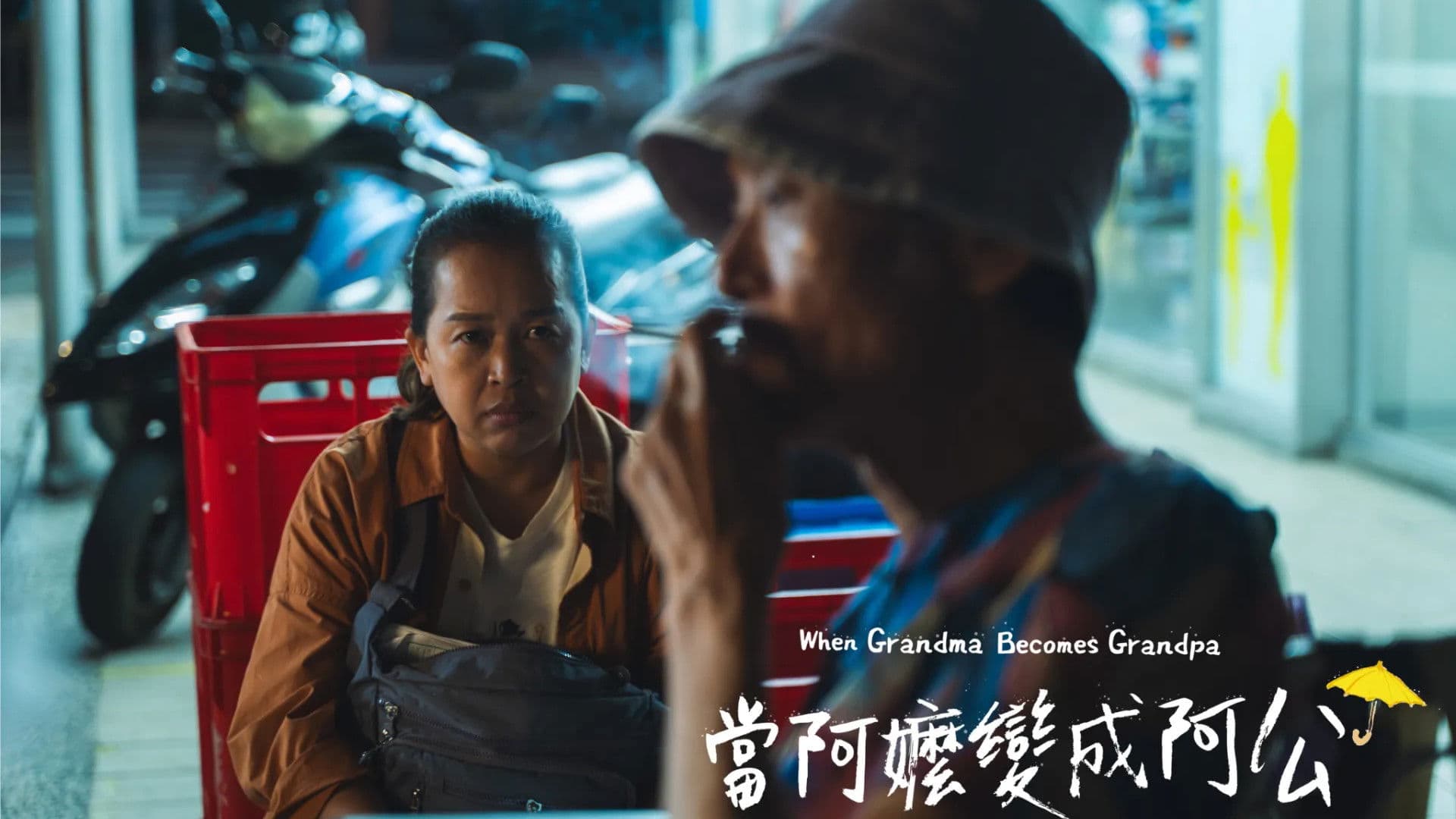 當阿嬤變成阿公