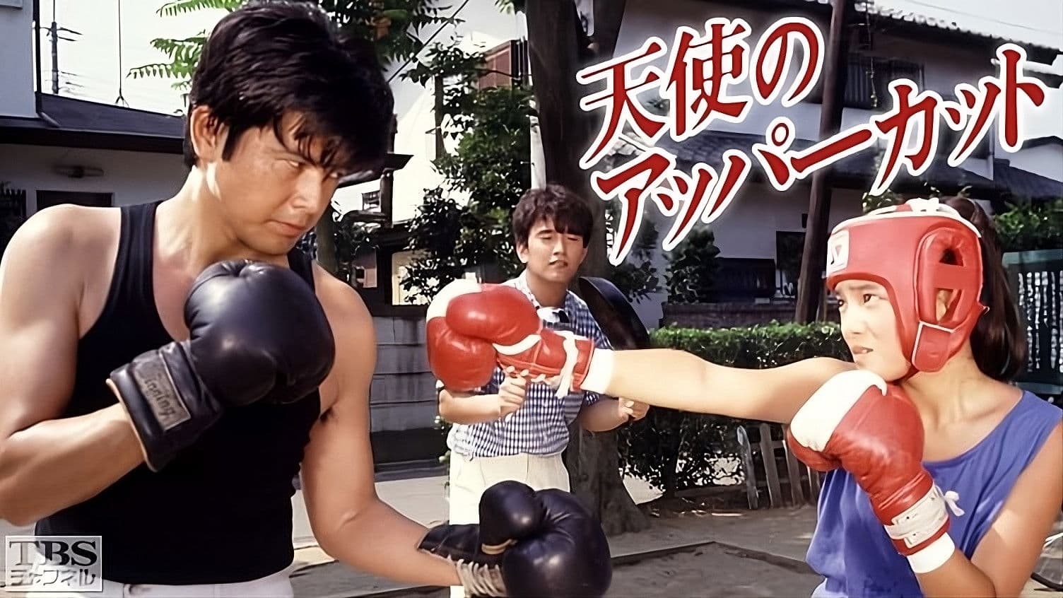 天使のアッパーカット