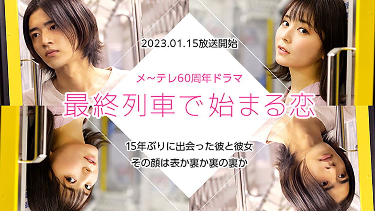 最終列車で始まる恋