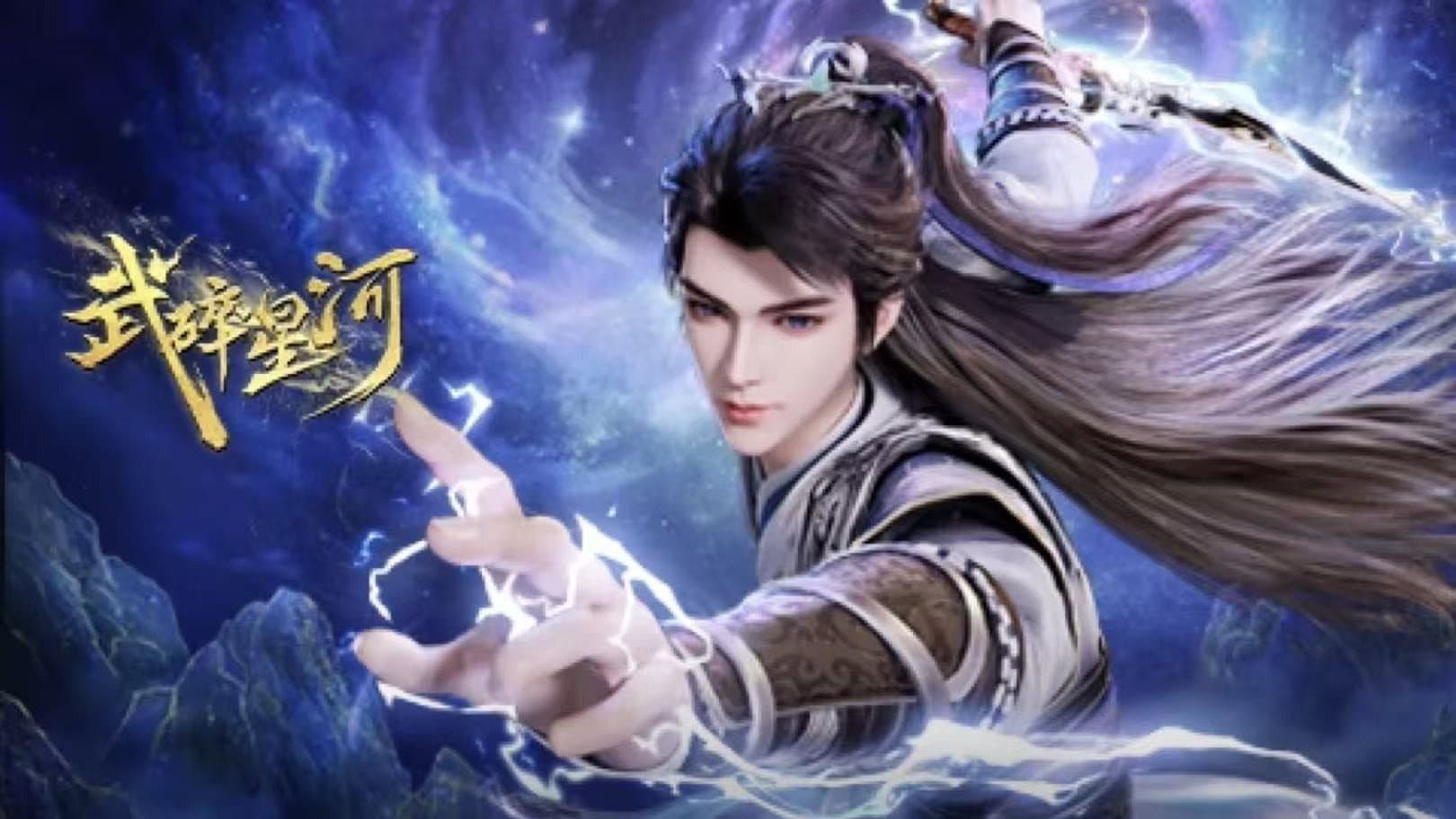 武碎星河