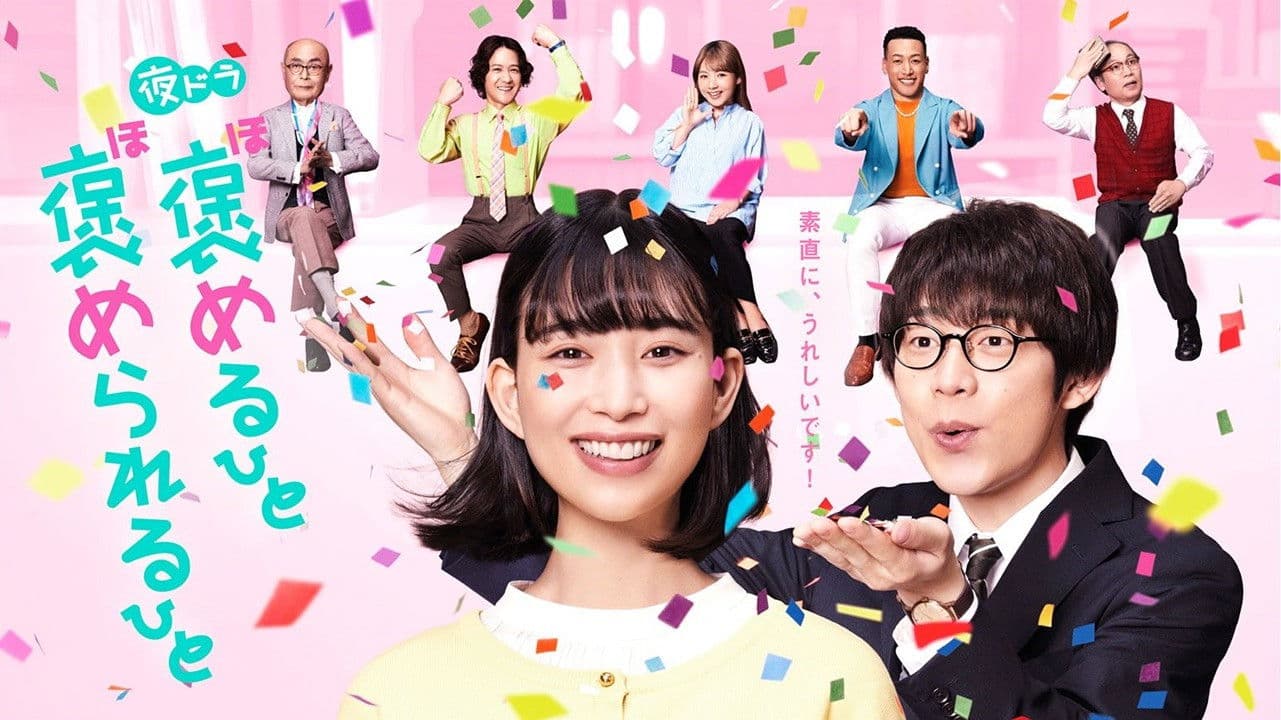 褒めるひと褒められるひと