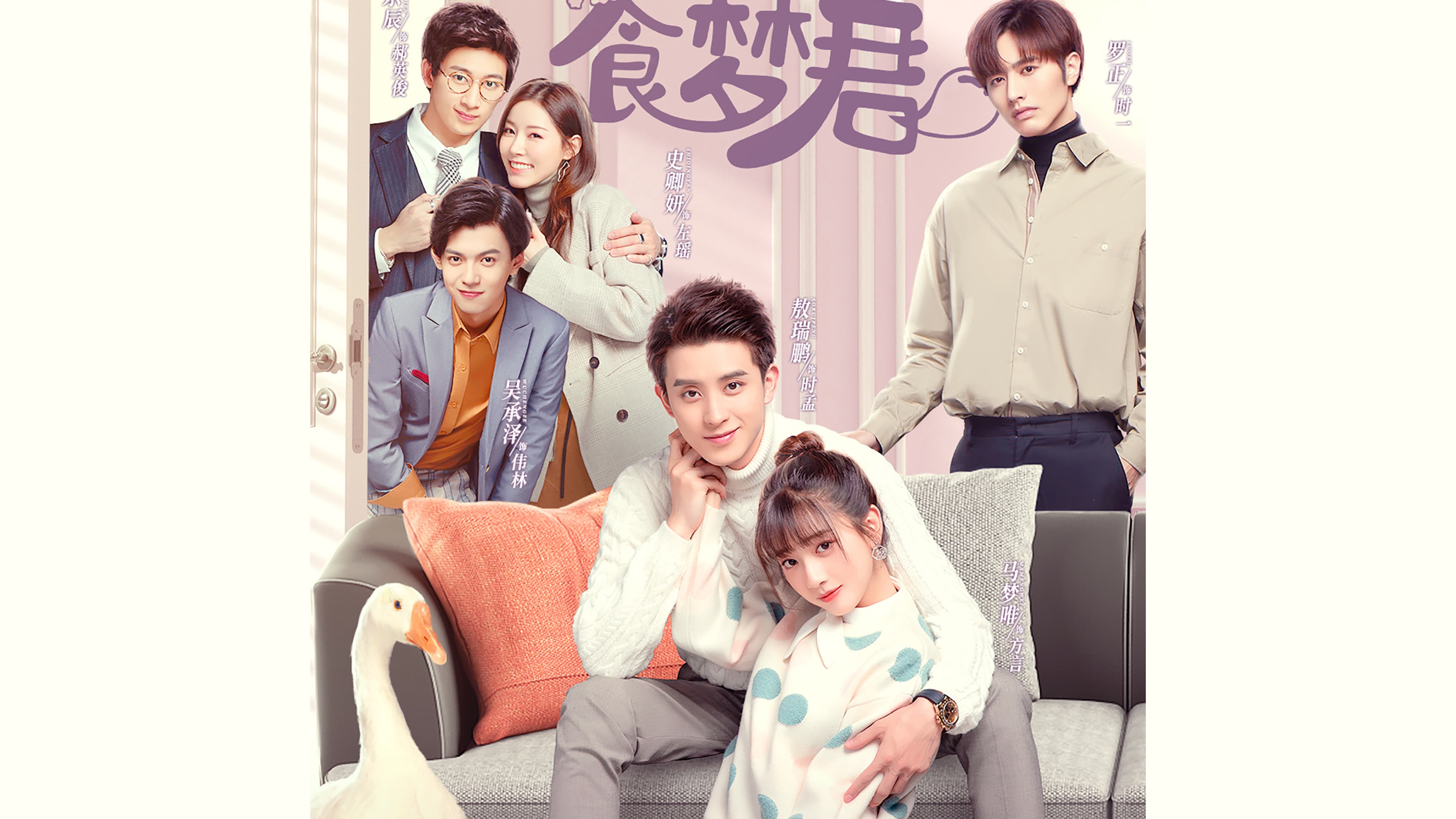 恋爱吧，食梦君！