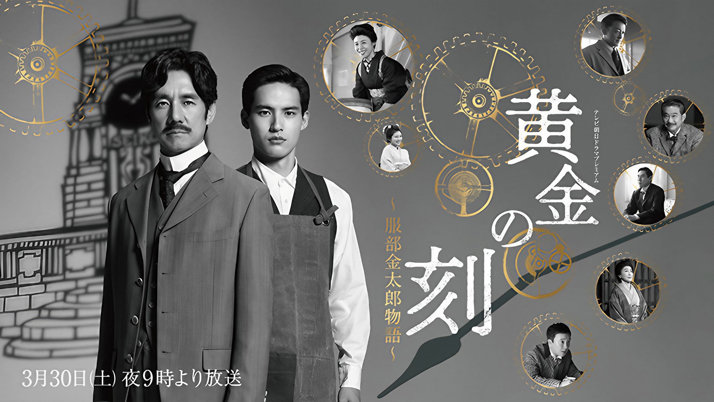 黄金の刻〜服部金太郎物語〜