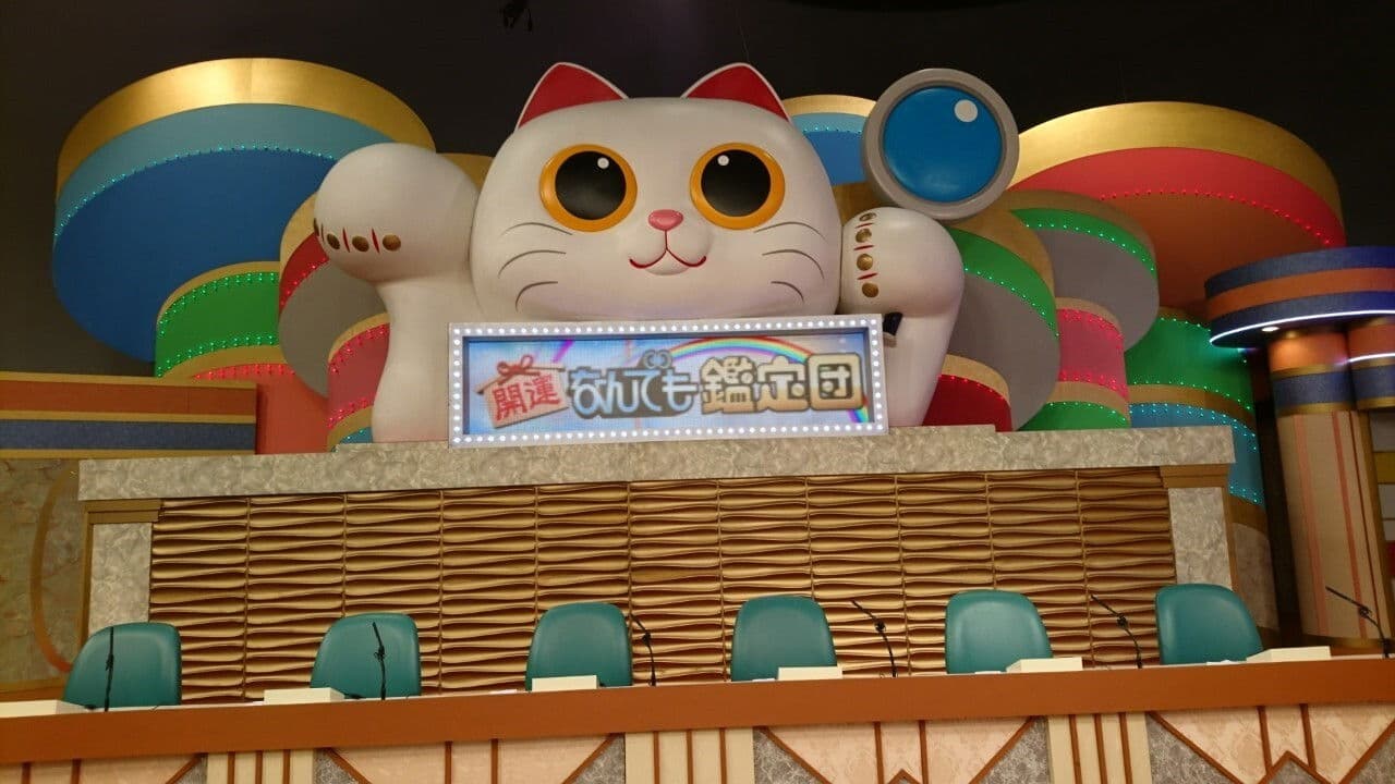 開運!なんでも鑑定団