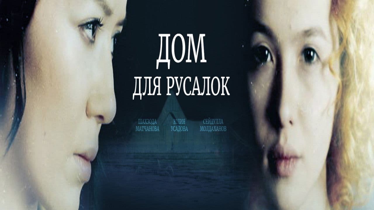 Дом для русалок