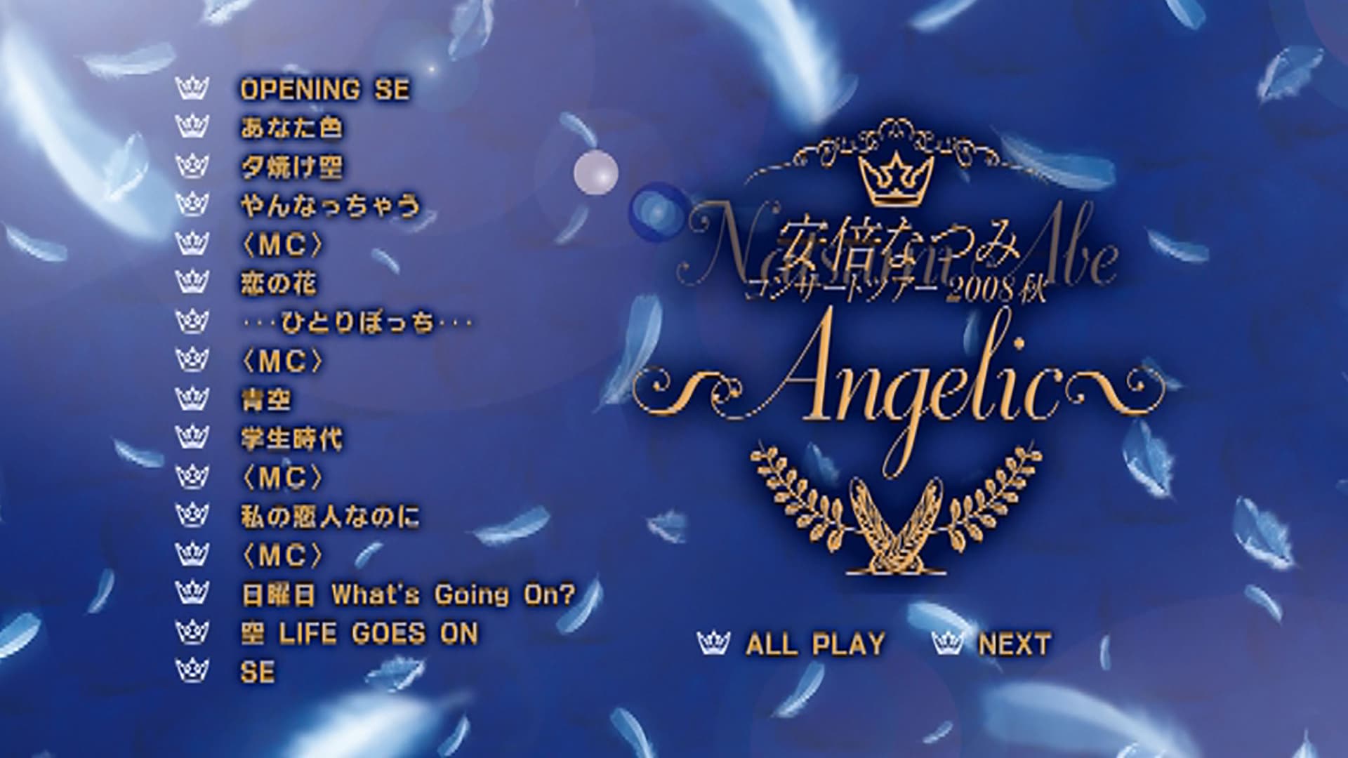 安倍なつみ コンサートツアー2008秋 ~Angelic~