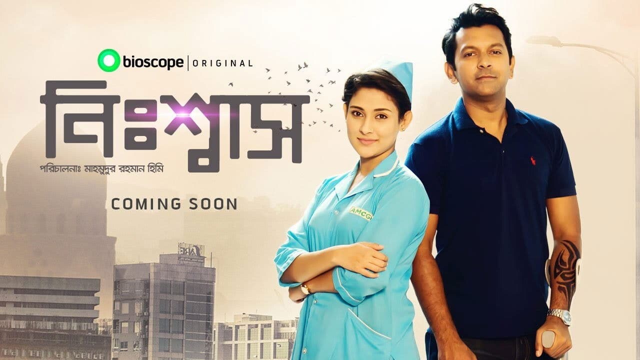 নিঃশ্বাস