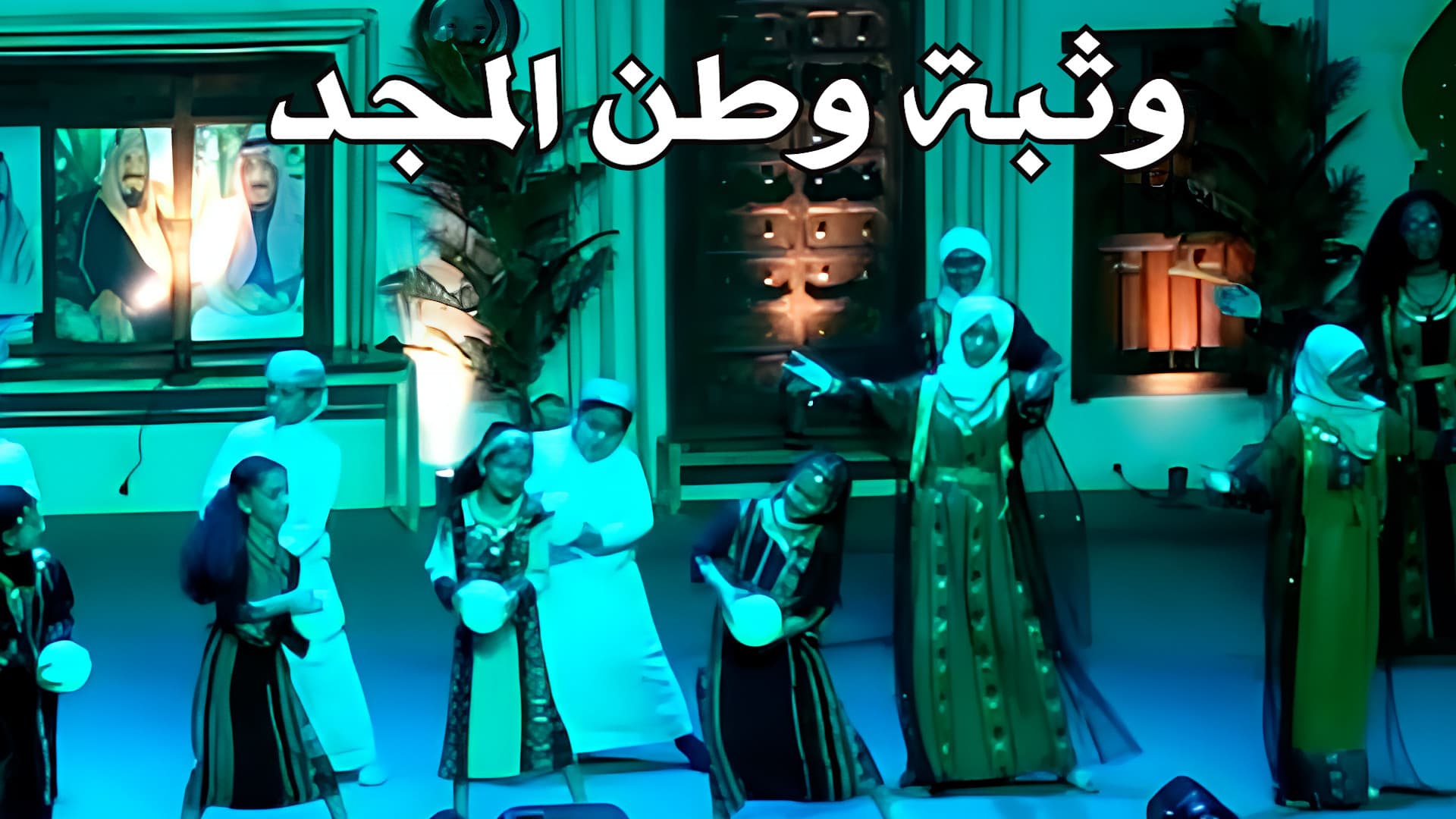 فرقة مواهب : أوبريت وثبة وطن المجد