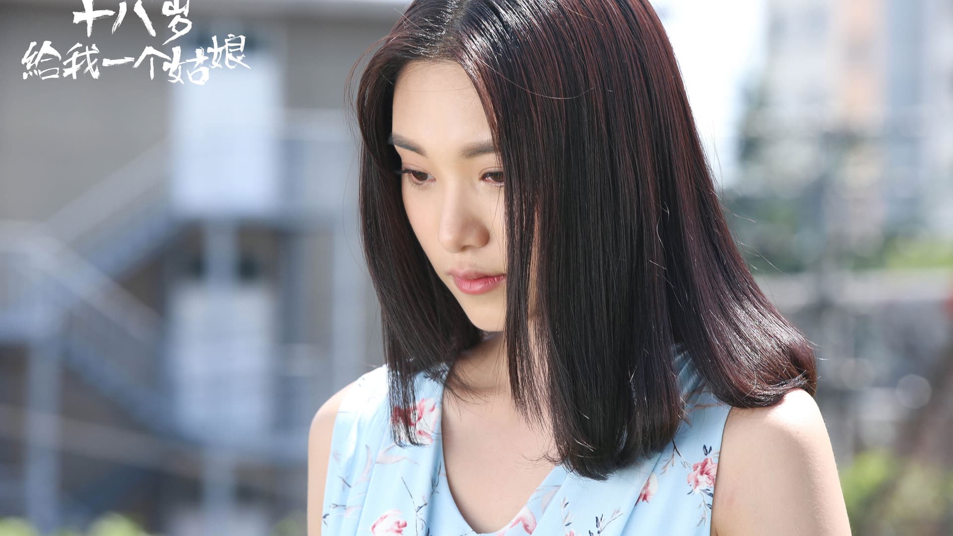 给我一个十八岁