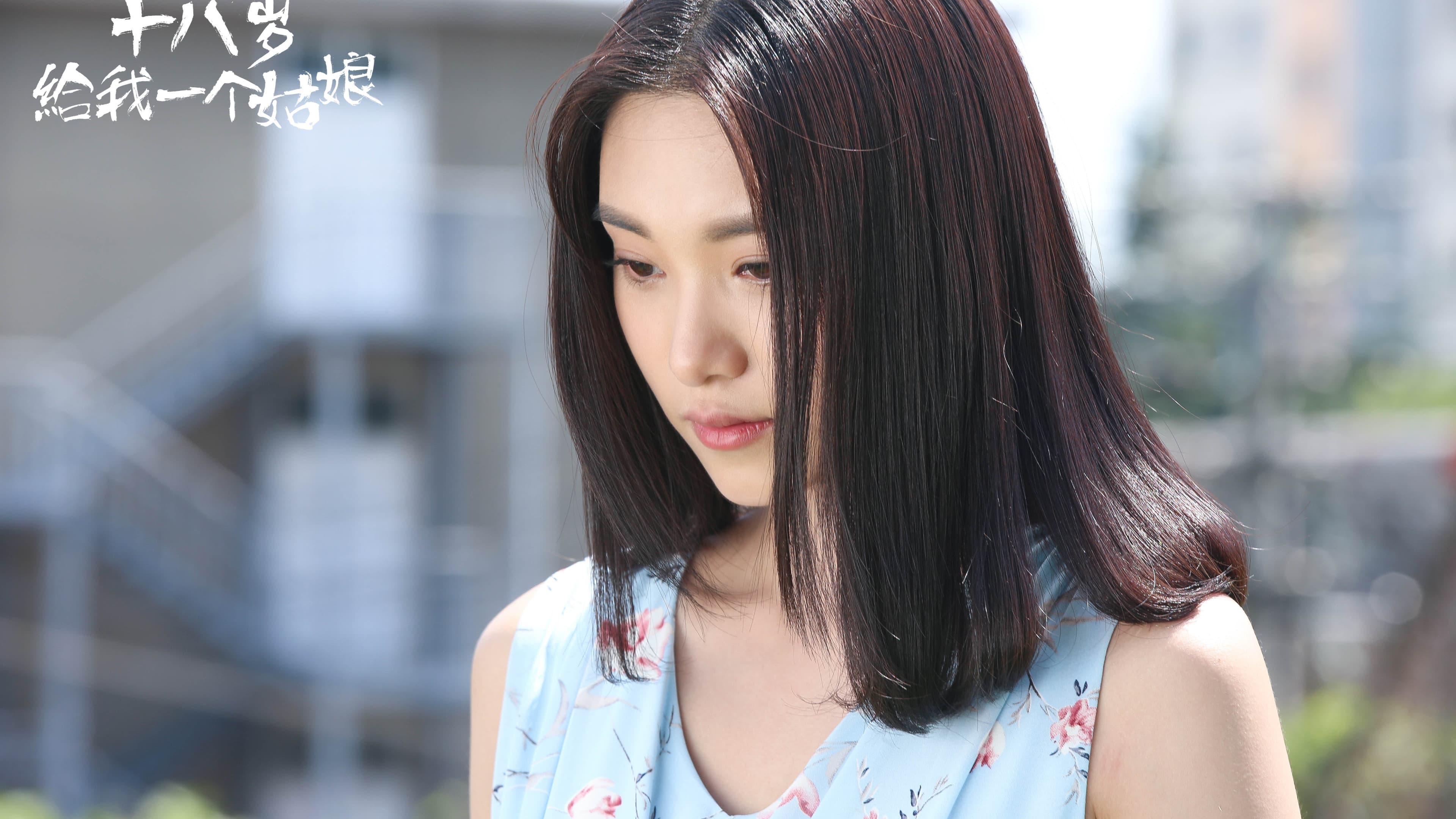 给我一个十八岁