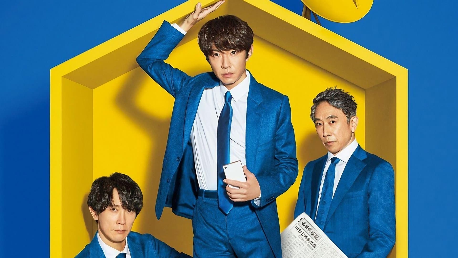 和田家の男たち